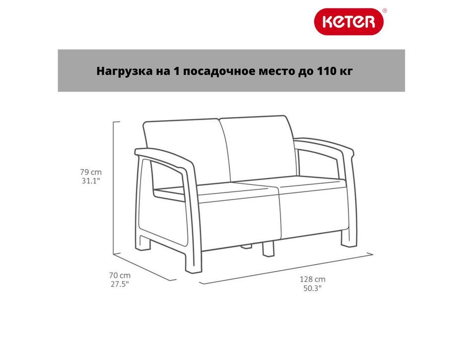 Keter: Corfu lave seat: садовый диван  2 местный (бежевый)
